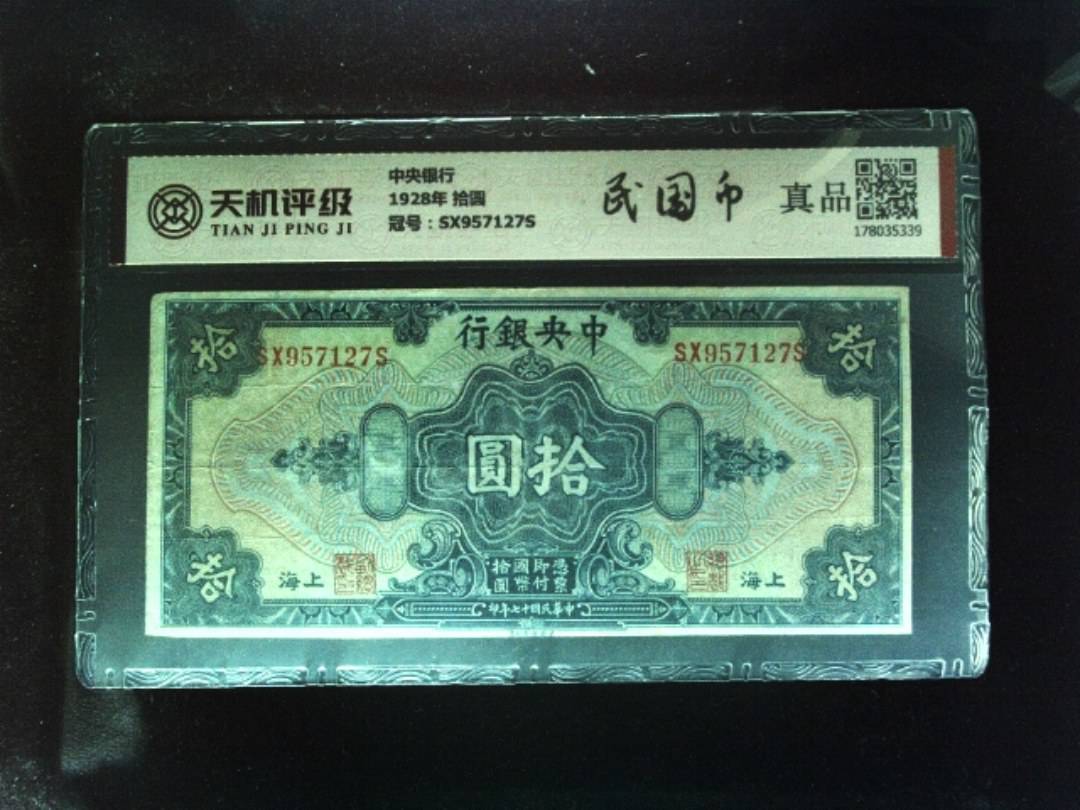 中央银行1928年 拾圆，冠号SX957127S，纸币，钱币收藏