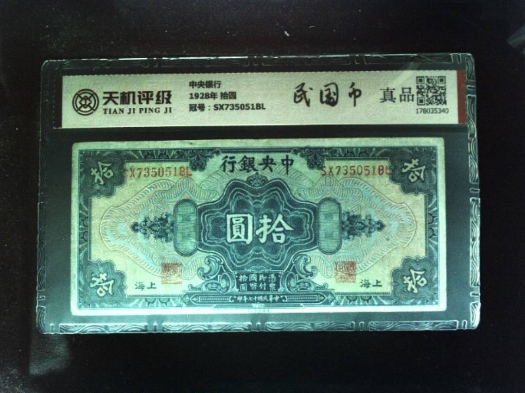 中央银行1928年 拾圆，冠号SX735051BL，纸币，钱币收藏
