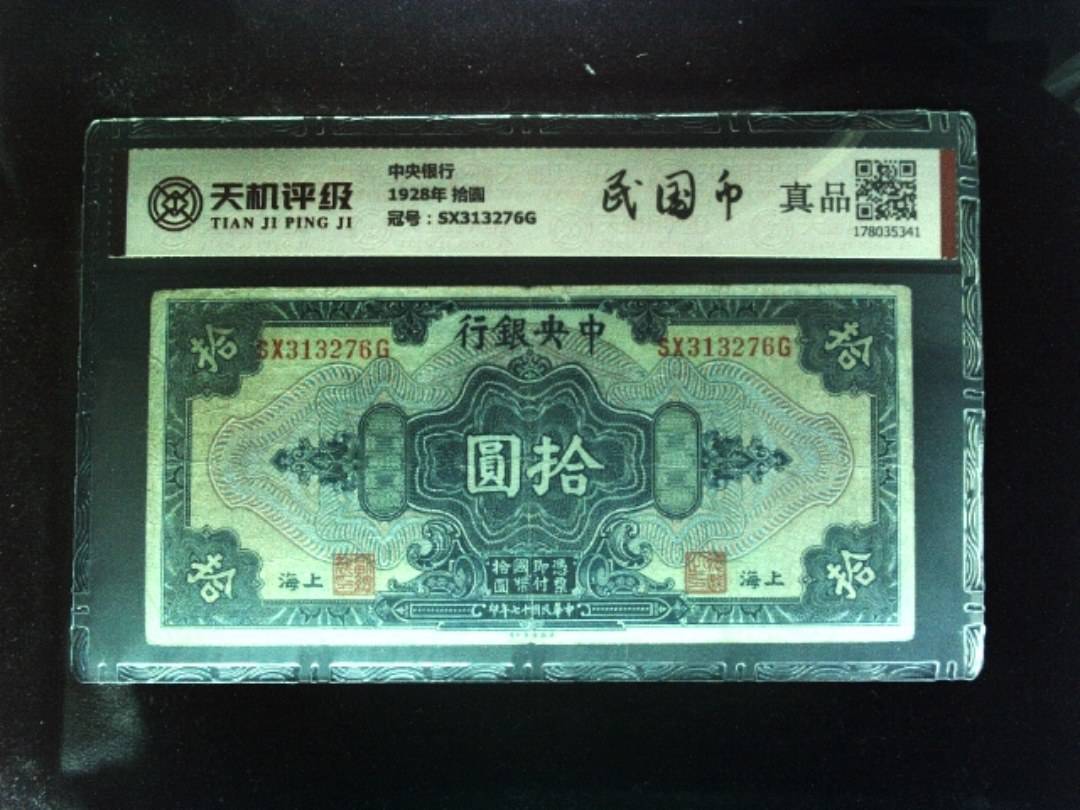 中央银行1928年 拾圆，冠号SX313276G，纸币，钱币收藏