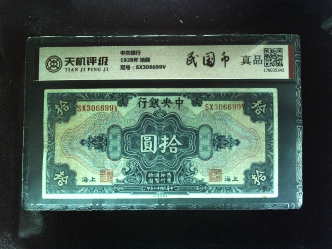 中央银行1928年 拾圆，冠号SX306699V，纸币，钱币收藏