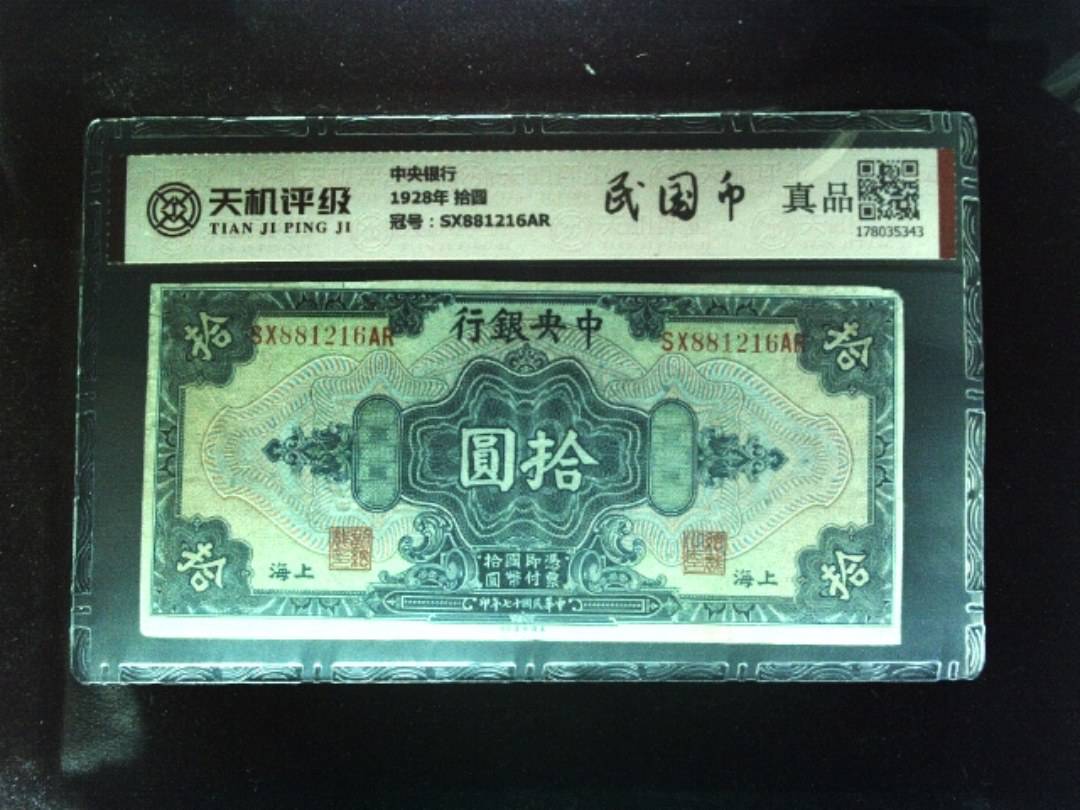 中央银行1928年 拾圆，冠号SX881216AR，纸币，钱币收藏