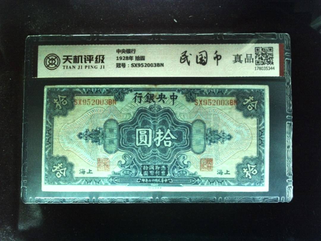 中央银行1928年 拾圆，冠号SX952003BN，纸币，钱币收藏