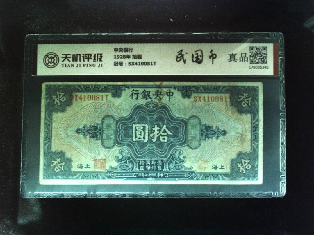 中央银行1928年 拾圆，冠号SX410081T，纸币，钱币收藏