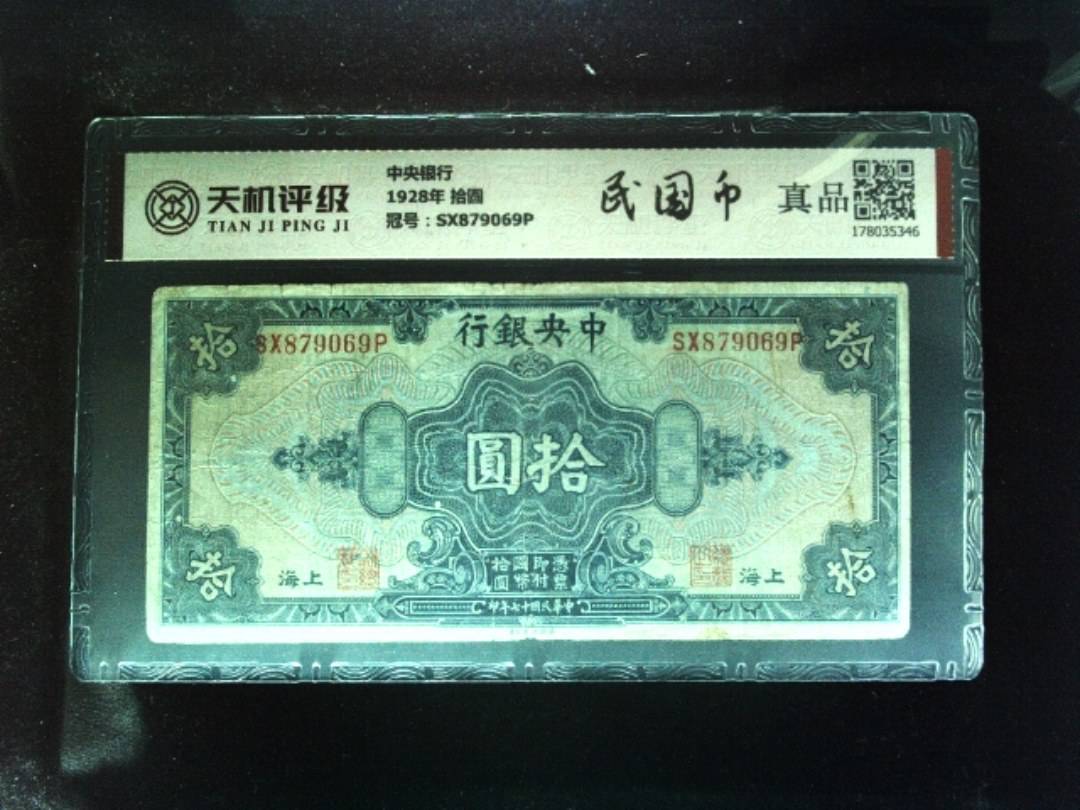 中央银行1928年 拾圆，冠号SX879069P，纸币，钱币收藏