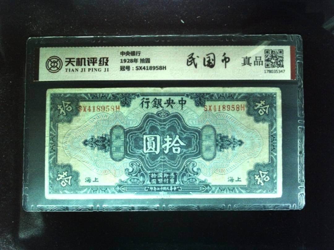 中央银行1928年 拾圆，冠号SX418958H，纸币，钱币收藏