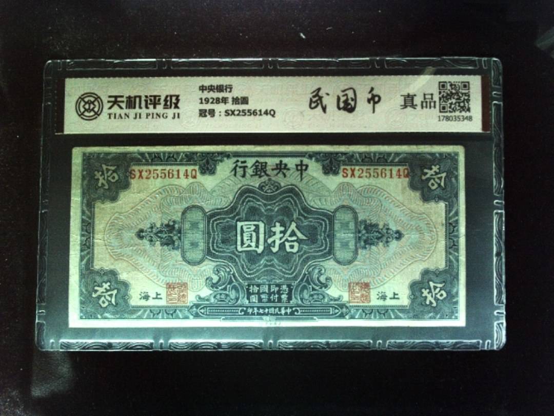 中央银行1928年 拾圆，冠号SX255614Q，纸币，钱币收藏