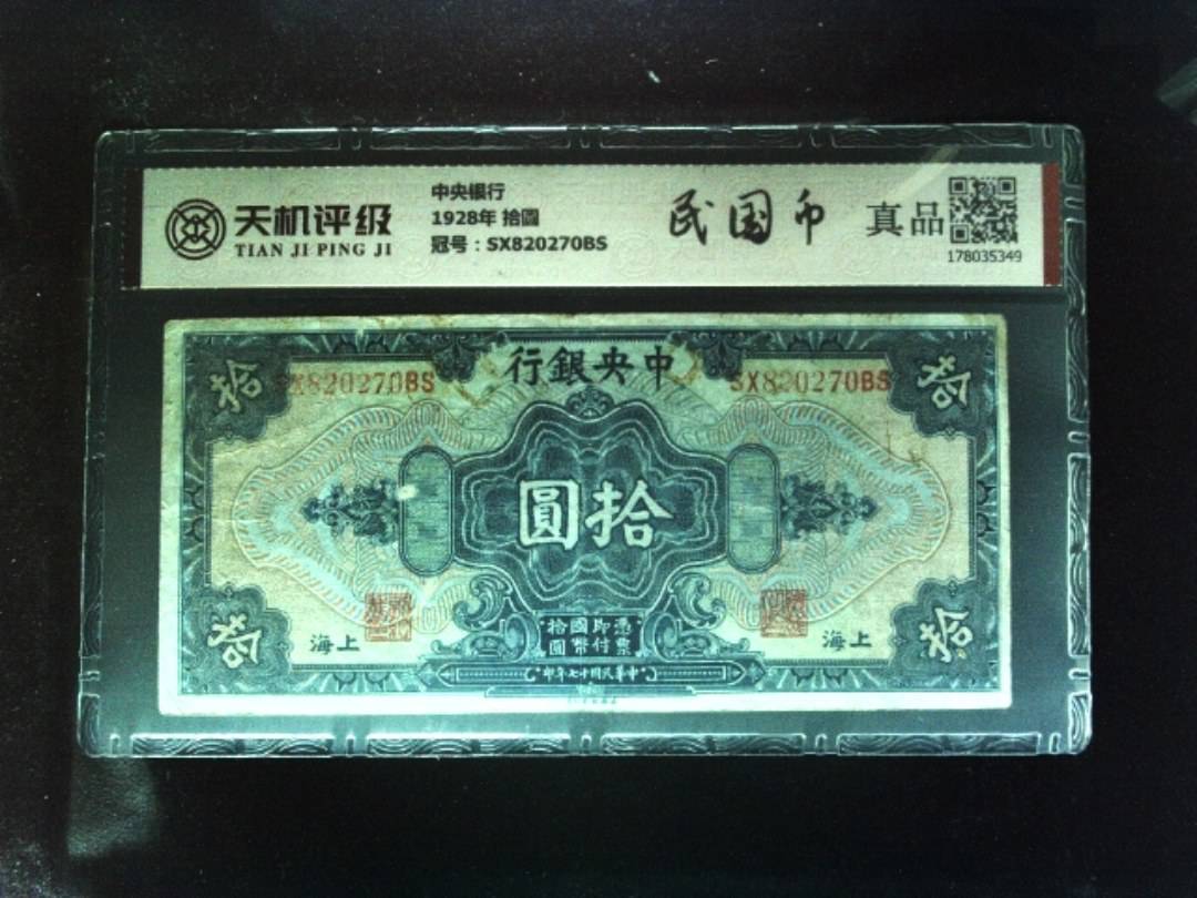 中央银行1928年 拾圆，冠号SX820270BS，纸币，钱币收藏