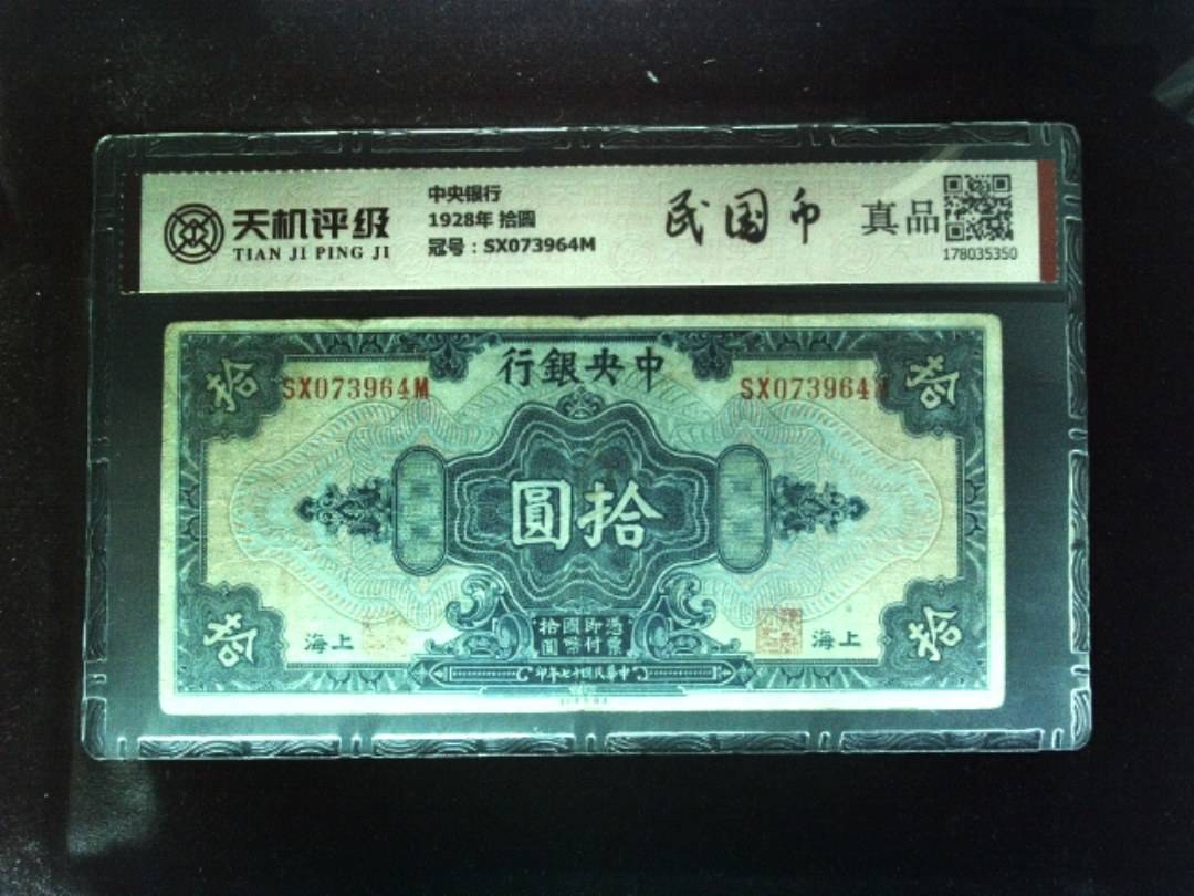 中央银行1928年 拾圆，冠号SX073964M，纸币，钱币收藏