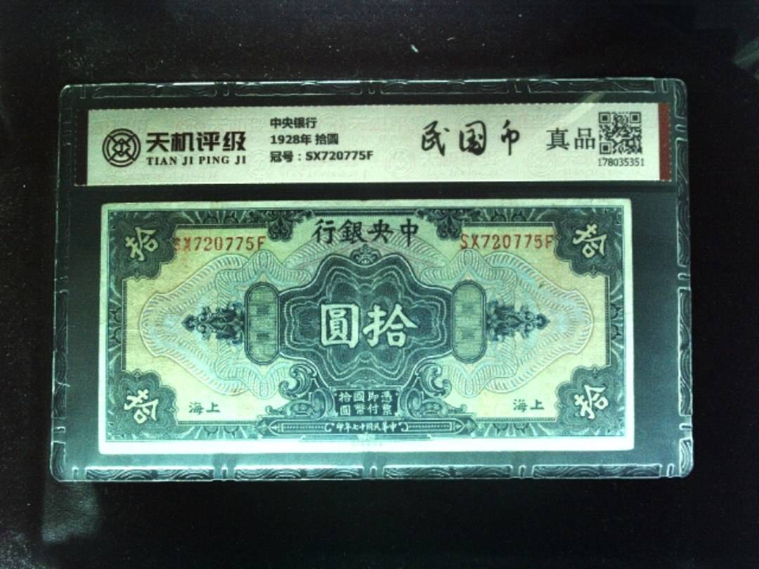 中央银行1928年 拾圆，冠号SX720775F，纸币，钱币收藏