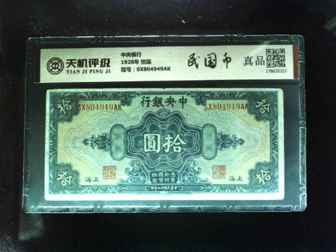 中央银行1928年 拾圆，冠号SX804949AK，纸币，钱币收藏