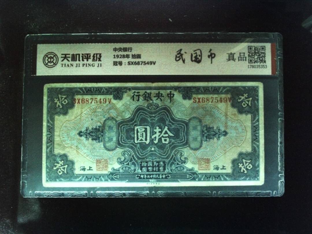 中央银行1928年 拾圆，冠号SX687549V，纸币，钱币收藏