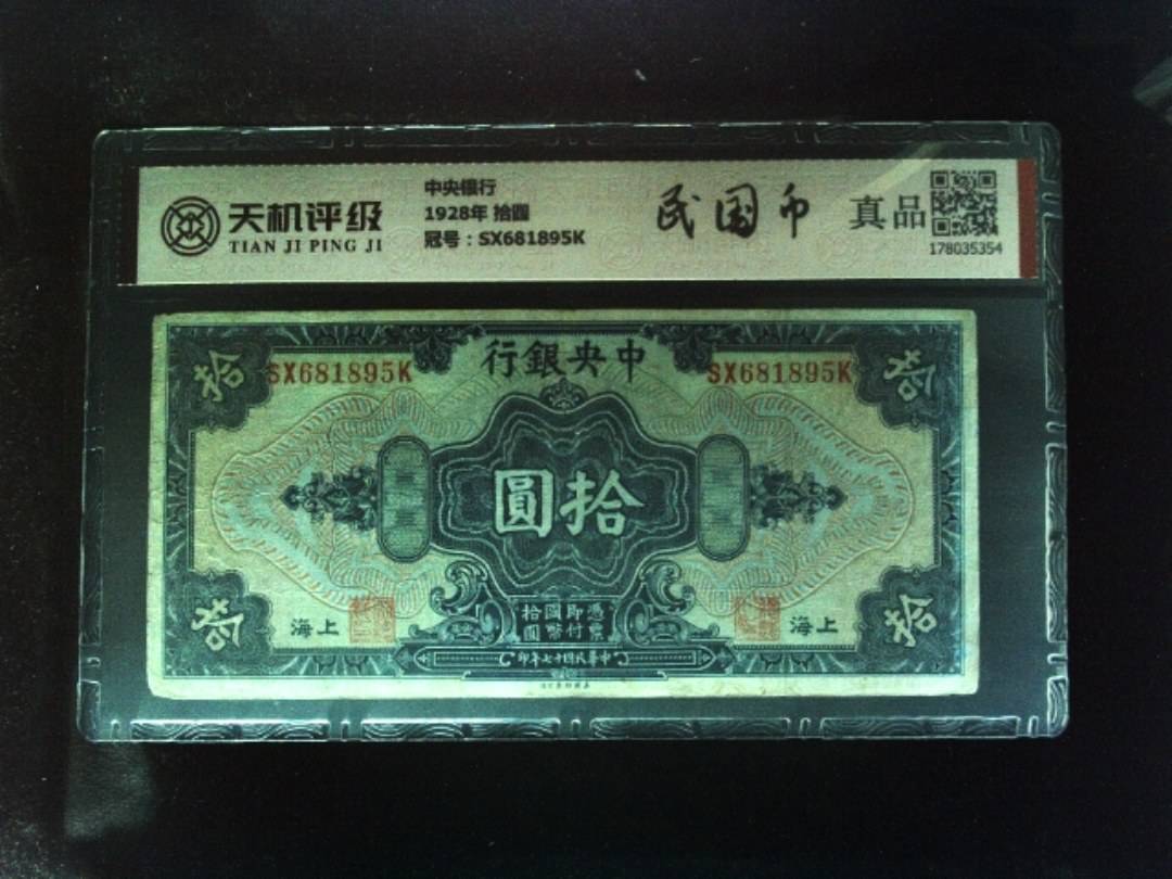 中央银行1928年 拾圆，冠号SX681895K，纸币，钱币收藏
