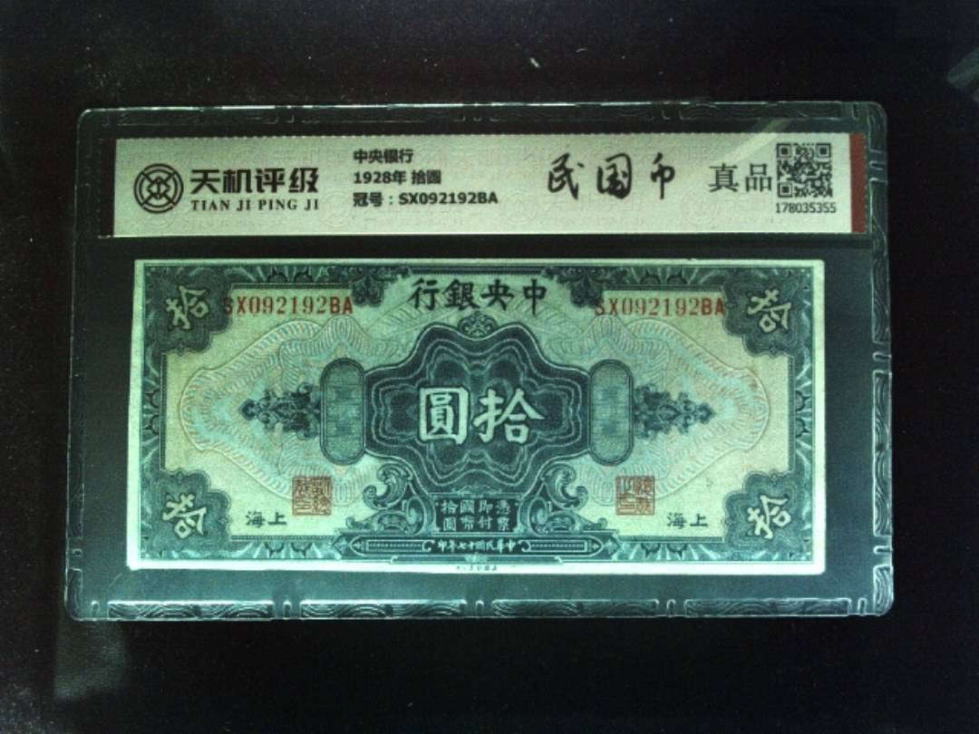 中央银行1928年 拾圆，冠号SX092192BA，纸币，钱币收藏