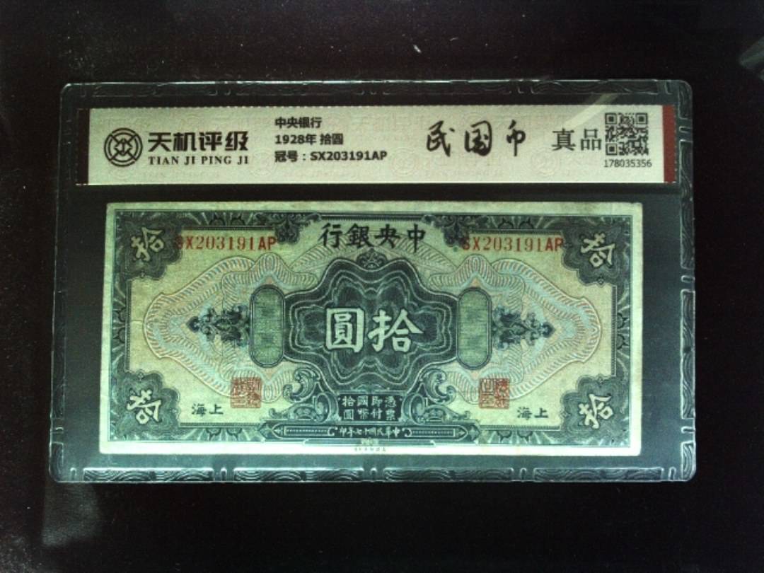 中央银行1928年 拾圆，冠号SX203191AP，纸币，钱币收藏