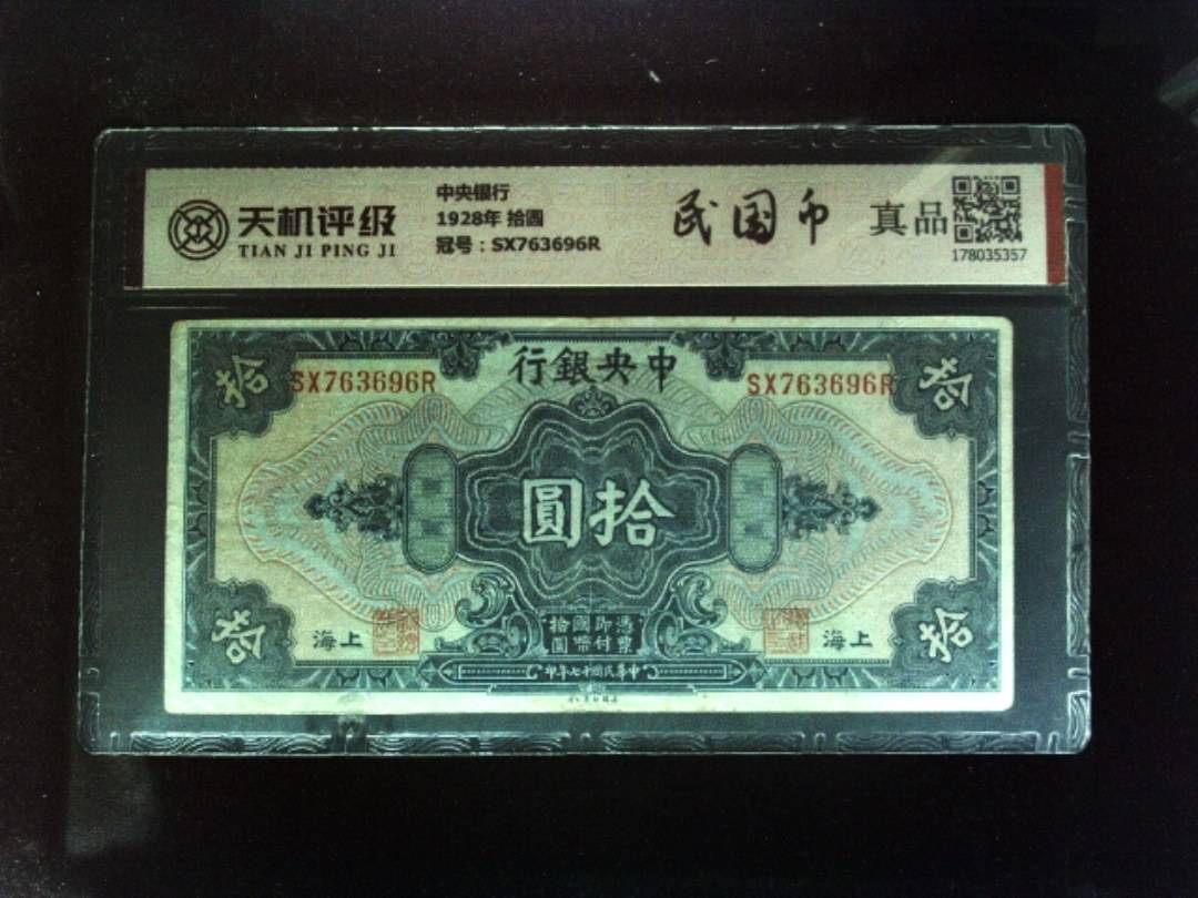 中央银行1928年 拾圆，冠号SX763696R，纸币，钱币收藏
