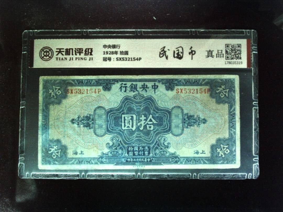 中央银行1928年 拾圆，冠号SX532154P，纸币，钱币收藏