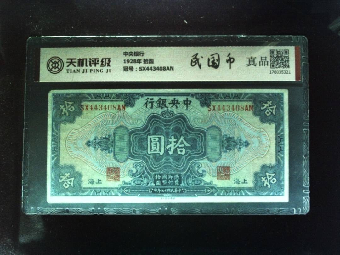 中央银行1928年 拾圆，冠号SX443408AN，纸币，钱币收藏