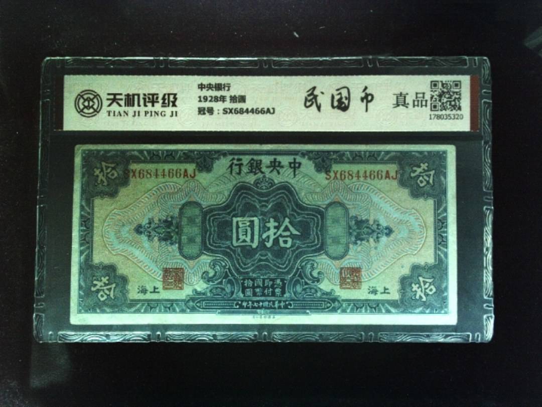 中央银行1928年 拾圆，冠号SX684466AJ，纸币，钱币收藏