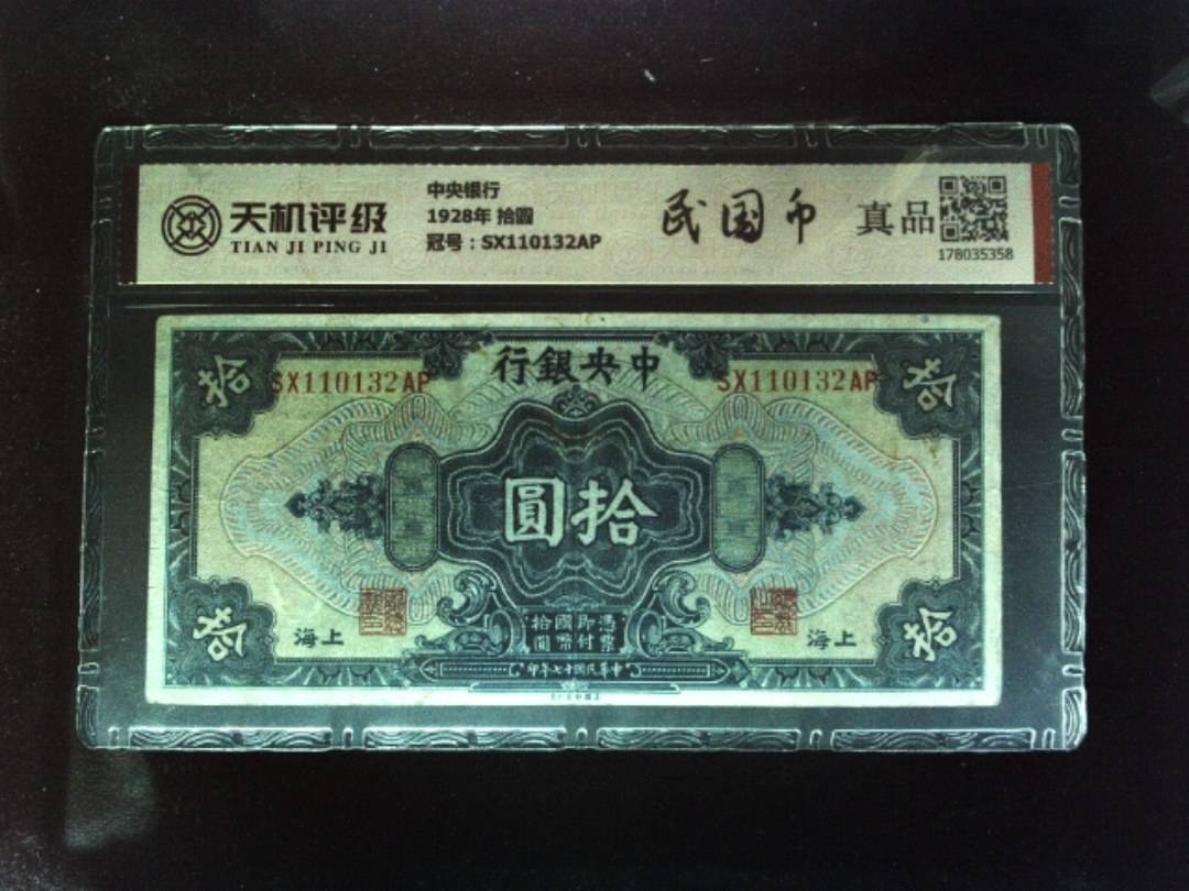 中央银行1928年 拾圆，冠号SX110132AP，纸币，钱币收藏