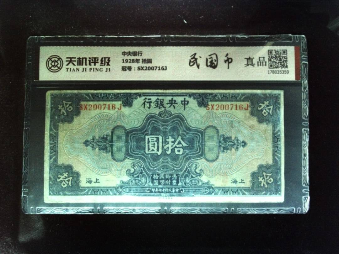 中央银行1928年 拾圆，冠号SX200716J，纸币，钱币收藏