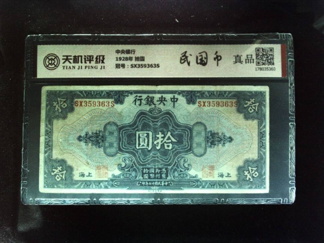 中央银行1928年 拾圆，冠号SX359363S，纸币，钱币收藏
