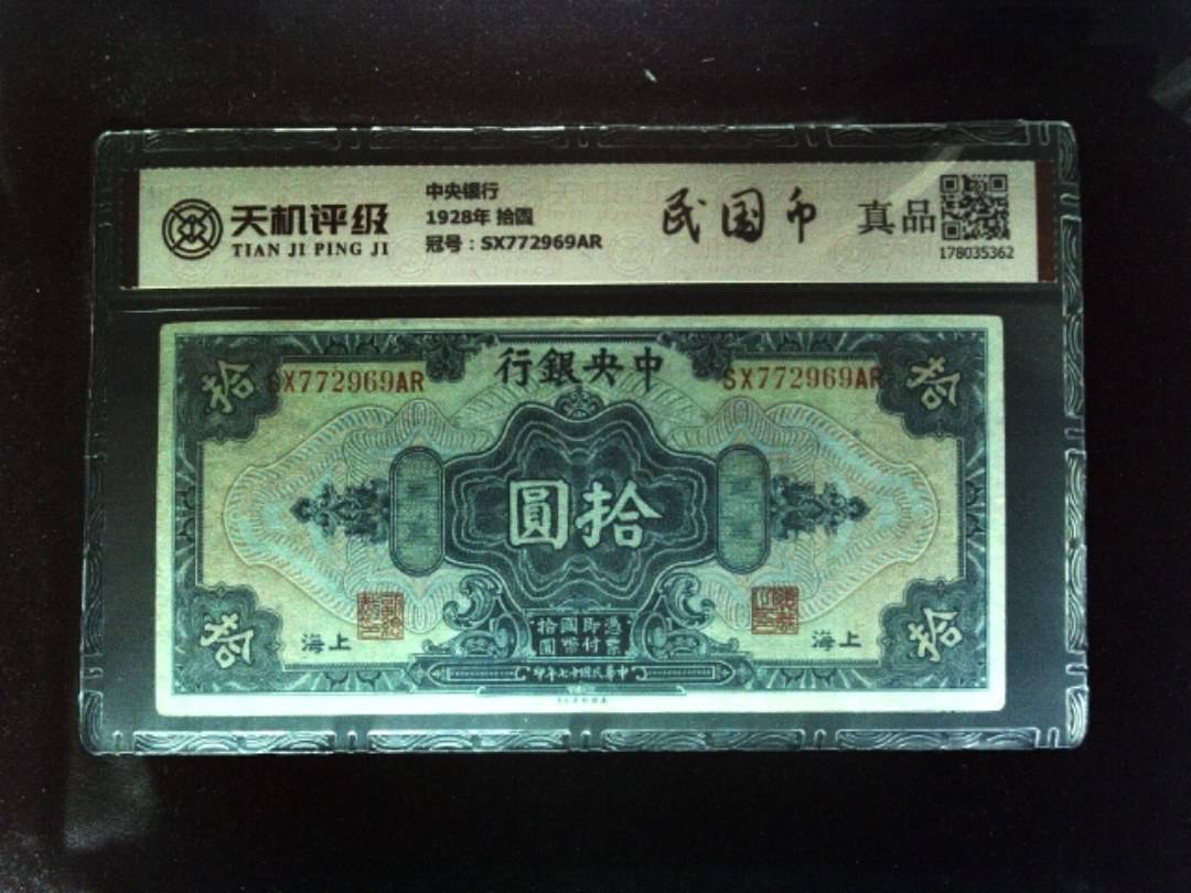中央银行1928年 拾圆，冠号SX772969AR，纸币，钱币收藏