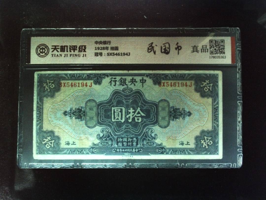 中央银行1928年 拾圆，冠号SX546194J，纸币，钱币收藏