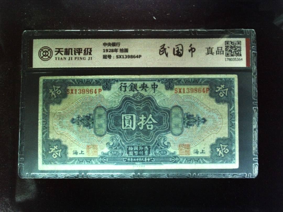 中央银行1928年 拾圆，冠号SX139864P，纸币，钱币收藏