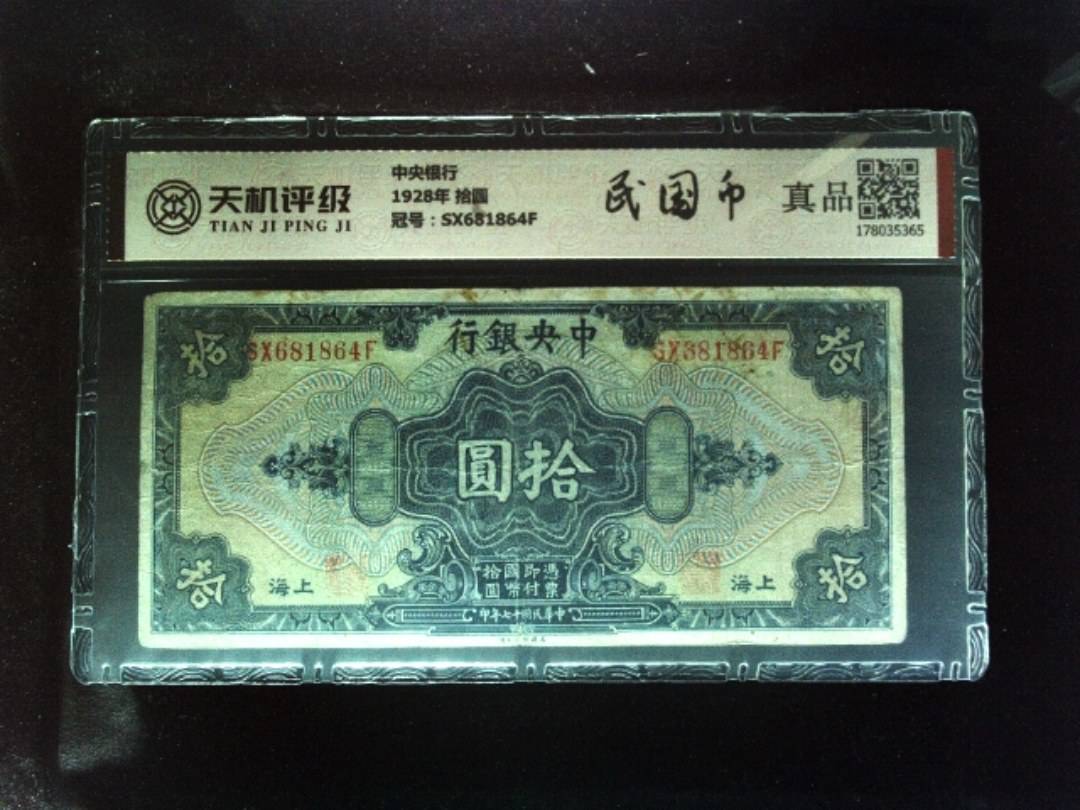 中央银行1928年 拾圆，冠号SX681864F，纸币，钱币收藏