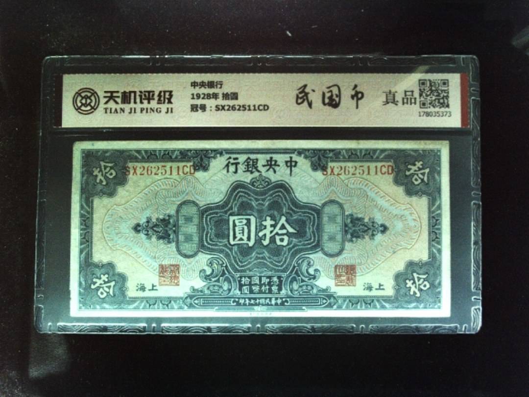 中央银行1928年 拾圆，冠号SX262511CD，纸币，钱币收藏