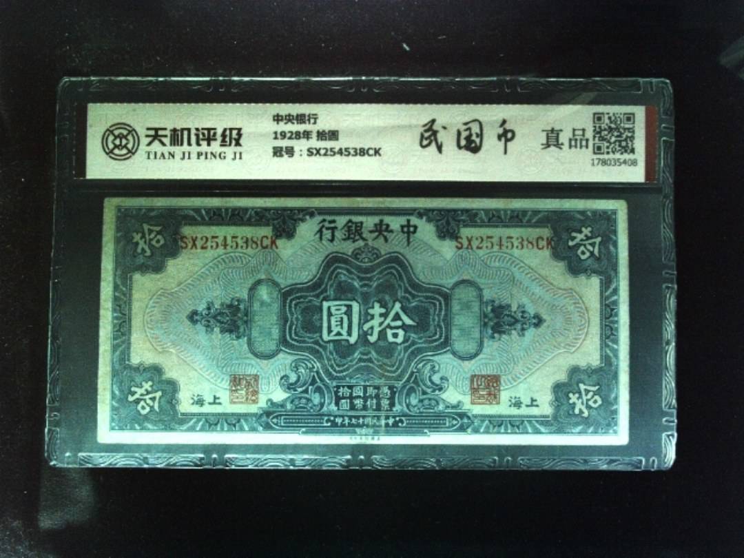 中央银行1928年 拾圆，冠号SX254538CK，纸币，钱币收藏