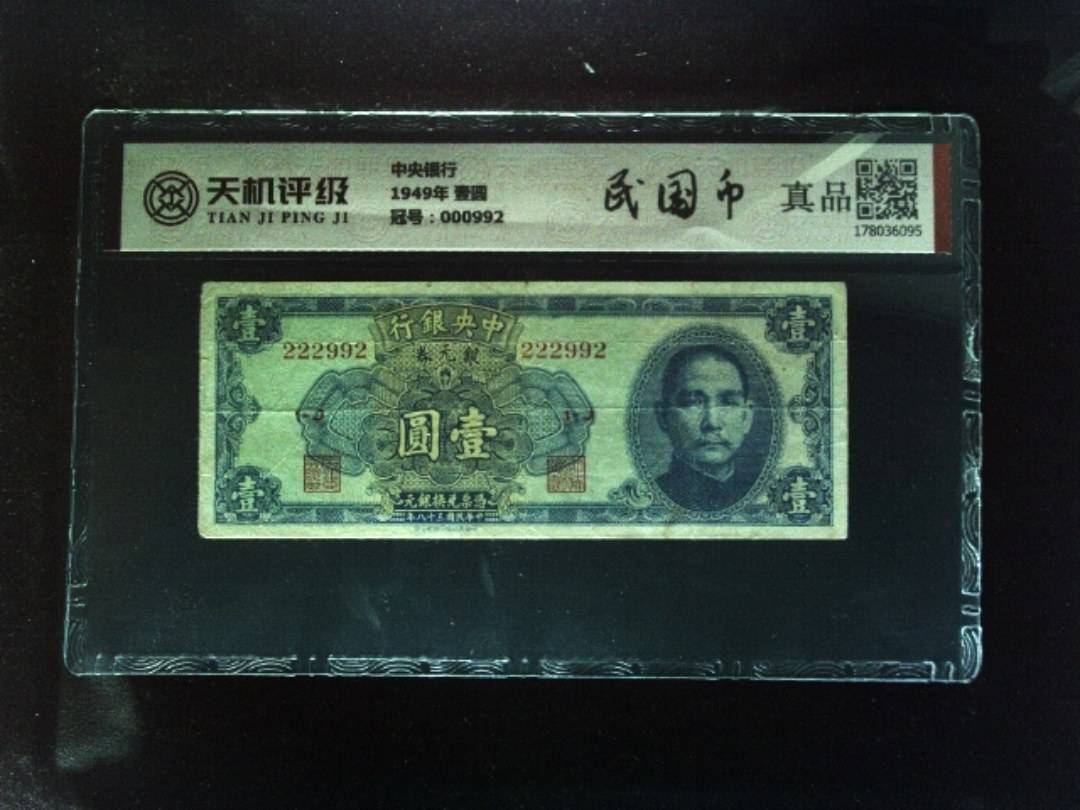 中央银行1949年 壹圆，冠号000992，纸币，钱币收藏