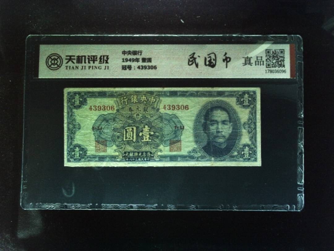 中央银行1949年 壹圆，冠号439306，纸币，钱币收藏