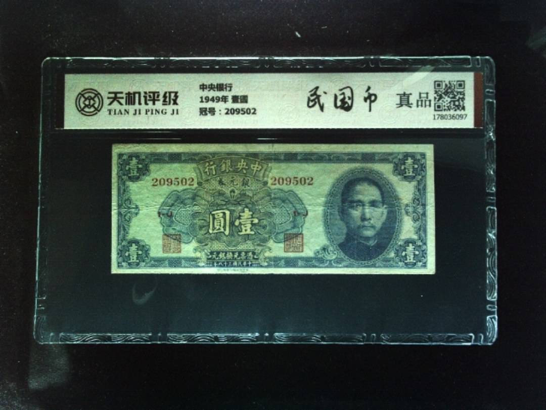 中央银行1949年 壹圆，冠号209502，纸币，钱币收藏