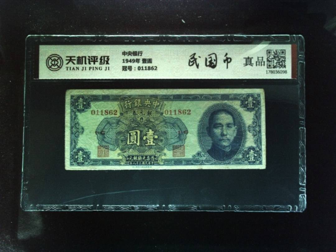 中央银行1949年 壹圆，冠号011862，纸币，钱币收藏