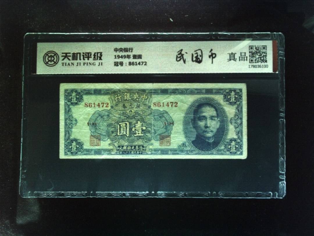 中央银行1949年 壹圆，冠号861472，纸币，钱币收藏