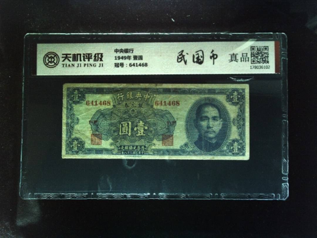 中央银行1949年 壹圆，冠号641468，纸币，钱币收藏