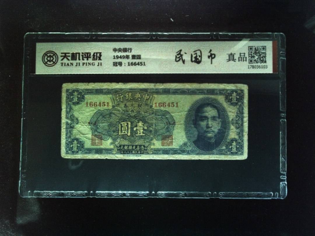 中央银行1949年 壹圆，冠号166451，纸币，钱币收藏