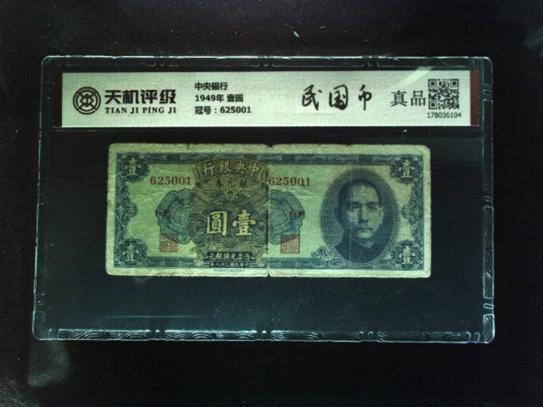 中央银行1949年 壹圆，冠号625001，纸币，钱币收藏