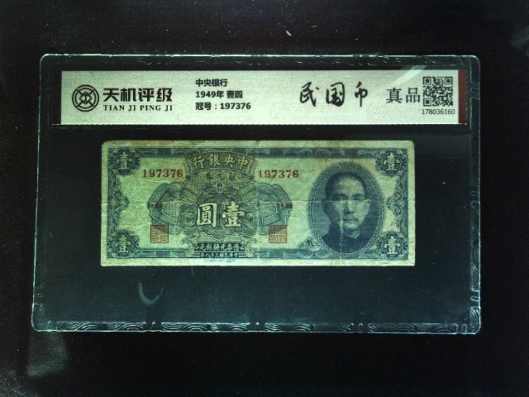中央银行1949年 壹圆，冠号197376，纸币，钱币收藏