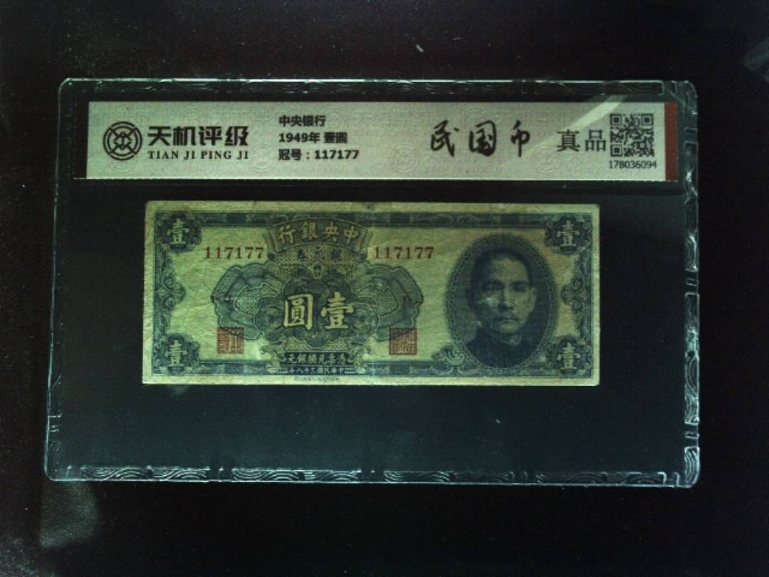 中央银行1949年 壹圆，冠号117177，纸币，钱币收藏