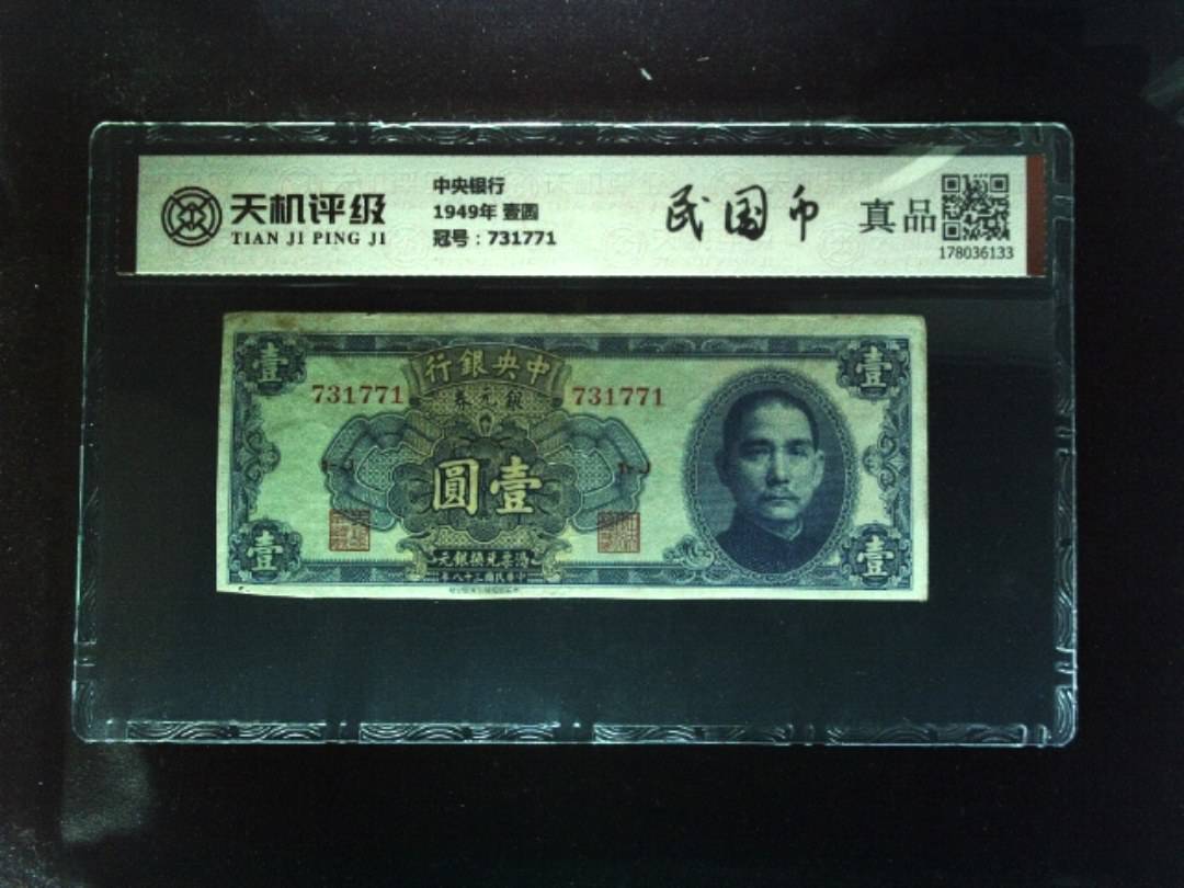 中央银行1949年 壹圆，冠号731771，纸币，钱币收藏