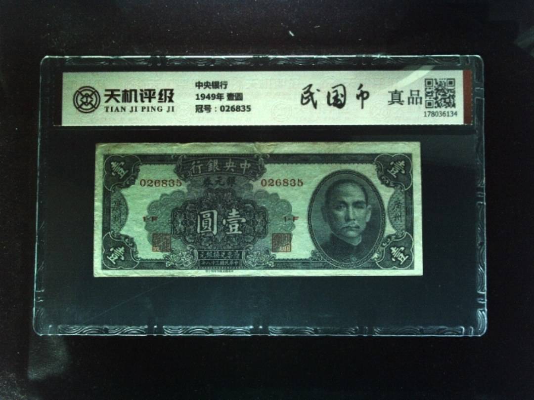 中央银行1949年 壹圆，冠号026835，纸币，钱币收藏