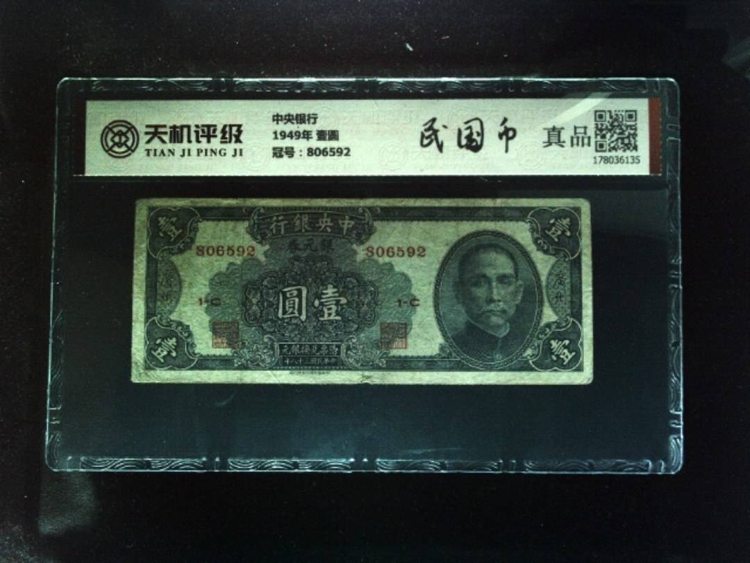 中央银行1949年 壹圆，冠号806592，纸币，钱币收藏