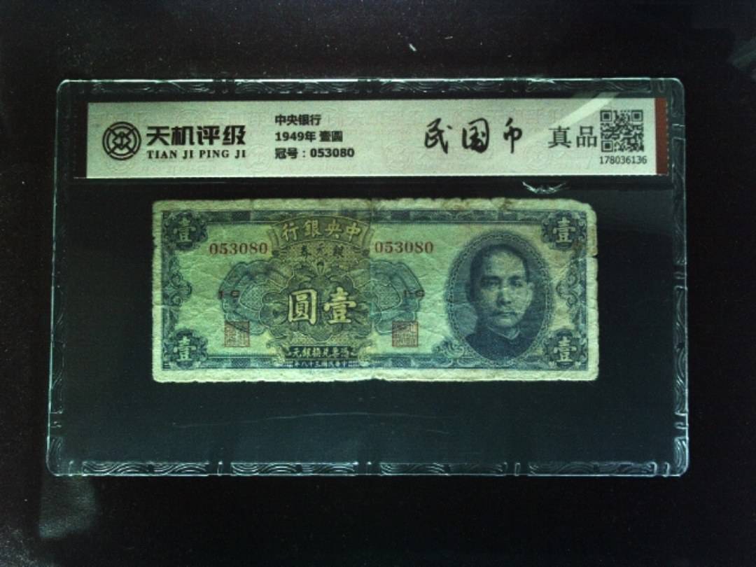 中央银行1949年 壹圆，冠号053080，纸币，钱币收藏