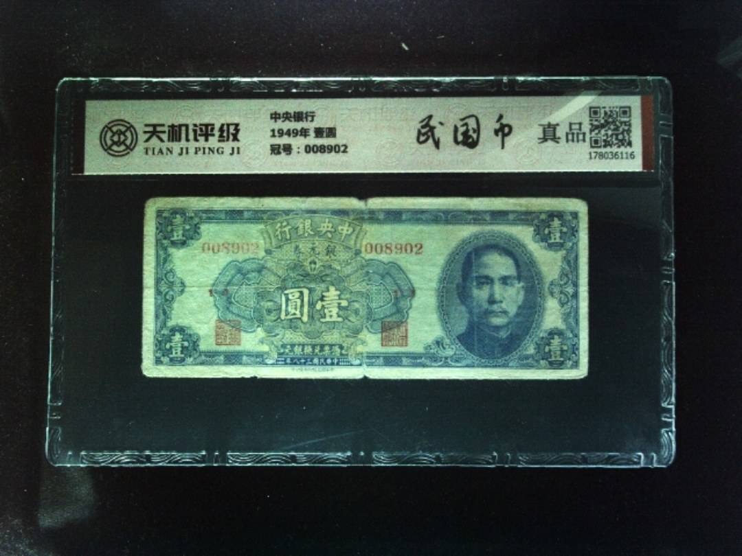 中央银行1949年 壹圆，冠号008902，纸币，钱币收藏