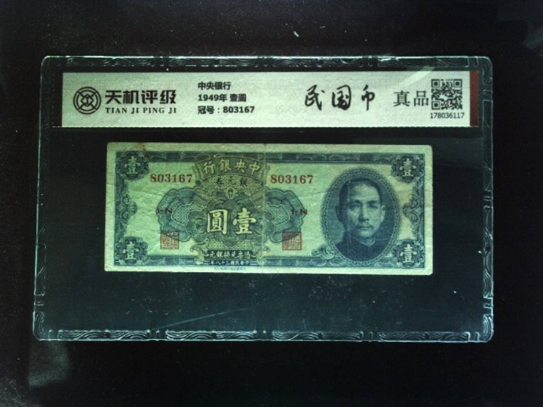 中央银行1949年 壹圆，冠号803167，纸币，钱币收藏