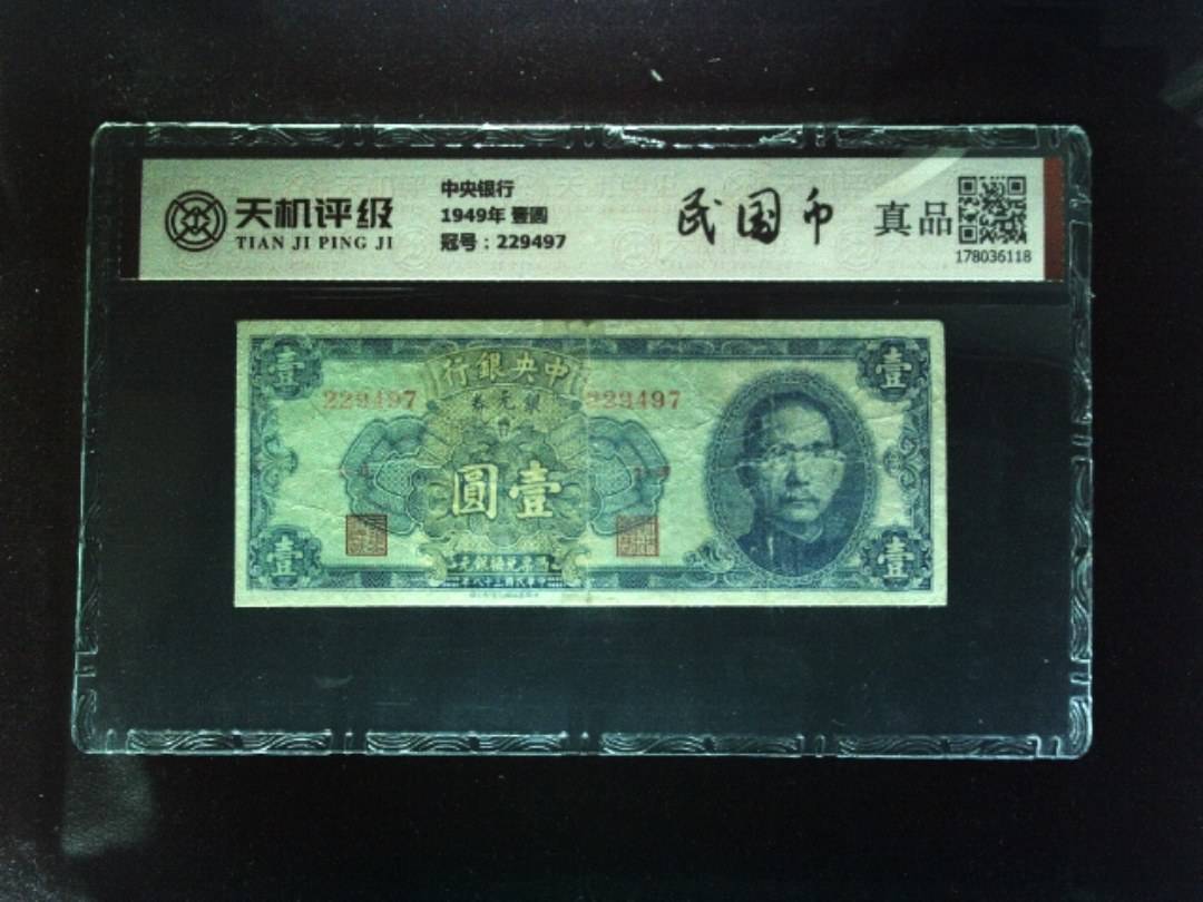 中央银行1949年 壹圆，冠号229497，纸币，钱币收藏