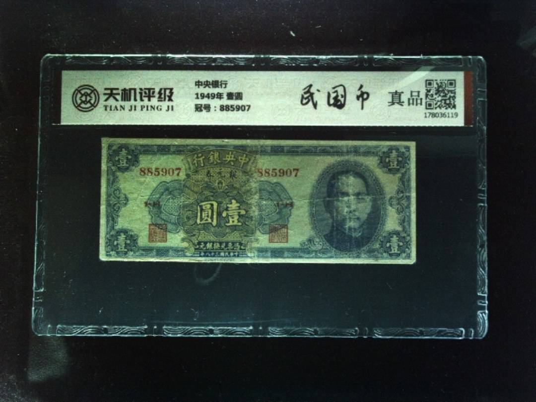 中央银行1949年 壹圆，冠号885907，纸币，钱币收藏