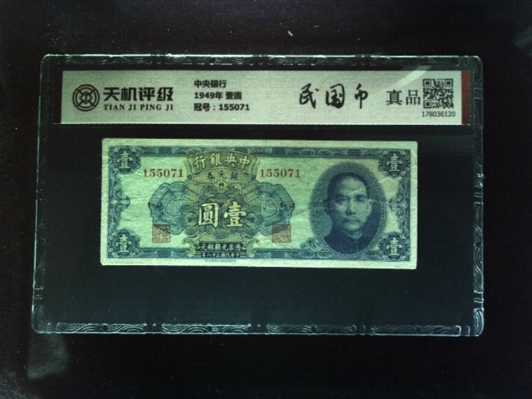 中央银行1949年 壹圆，冠号155071，纸币，钱币收藏